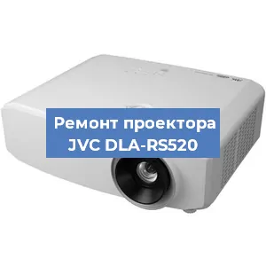 Ремонт проектора JVC DLA-RS520 в Краснодаре